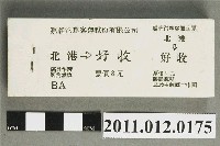 藏品(嘉義汽車客運北港至好收全票票本)的圖片