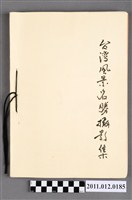 藏品(臺灣風景名勝攝影集)的圖片