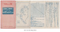 藏品(臺灣總督府交通局鐵道部〈鐵道旅行〉摺頁)的圖片