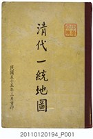 藏品(國防研究院重印《清代一統地圖》)的圖片