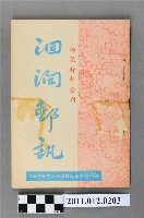 藏品(花蓮集郵會發行《洄瀾郵訊》1期)的圖片