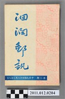 藏品(花蓮集郵會發行《洄瀾郵訊》2期)的圖片