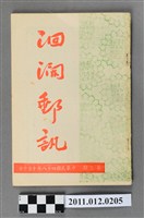 藏品(花蓮集郵會發行《洄瀾郵訊》3期)的圖片