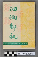 藏品(花蓮集郵會發行《洄瀾郵訊》4期)的圖片