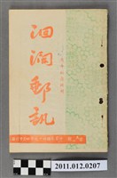 藏品(花蓮集郵會發行《洄瀾郵訊》5、6期)的圖片
