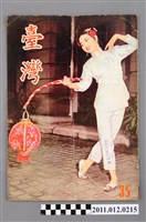 藏品(臺灣省新聞處出版《臺灣畫刊》第35期)的圖片