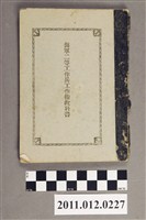 藏品(海軍省教育局發行《海軍二等工作兵工作術教科書》)的圖片
