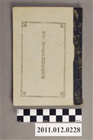 藏品(海軍省教育局發行《海軍二等工作兵機關術教科書》)的圖片