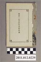 藏品(海軍省教育局發行《海軍二等兵防毒教科書》)的圖片