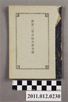 藏品(海軍省教育局發行《海軍二等兵衛生參考書》)的圖片