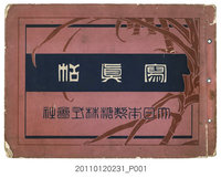 藏品(大日本製糖株式會社發行《寫真帖》)的圖片