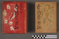 藏品(中西伊之助著《臺灣見聞記》)的圖片