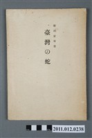 藏品(《臺灣的蛇》)的圖片