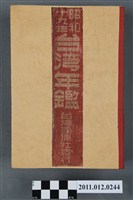 藏品(臺灣通信社出版《昭和十九年臺灣年鑑》)的圖片