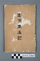 藏品(井田麟鹿著《澎湖風土記》)的圖片