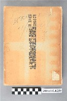 藏品(臨時臺灣舊慣調查會出版《臨時臺灣舊慣調査會第一部調査第二回報告書（附錄參考書）》)的圖片