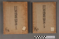藏品(臨時臺灣舊慣調查會出版《臨時臺灣舊慣調査會第一部調査第二回報告書第二卷（上）》與《臨時臺灣舊慣調査會第一部調査第二回報告書第二卷（下）》)的圖片
