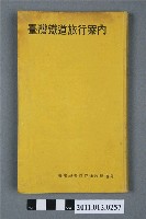 藏品(臺灣總督府交通局鐵道部編纂發行《臺灣鐵道旅行案內》昭和15年版)的圖片