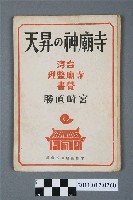 藏品(宮崎直勝著《寺廟神的昇天：臺灣寺廟整理覺書》)的圖片