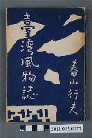 藏品(春山行夫著《臺灣風物誌》)的圖片