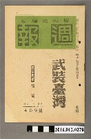 藏品(情報局編輯《週報》第409號)的圖片