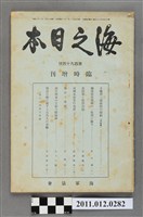 藏品(《海之日本》第百九十四號臨時増刊)的圖片