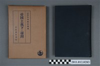 藏品(矢內原忠雄著《帝國主義下的臺湾》)的圖片