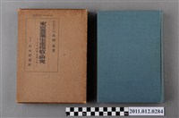 藏品(山田勇著《東亞農業生產指數的研究－內地、朝鮮、臺灣之部 》)的圖片
