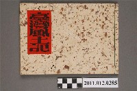 藏品(西川滿編《臺灣風土記》)的圖片