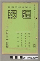 藏品(內閣情報編輯部出版《週報》第111號)的圖片