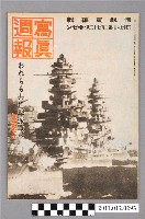 藏品(內閣情報局出版《寫真週報》第273號)的圖片