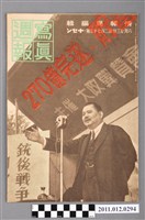 藏品(內閣情報局出版《寫真週報》第277號)的圖片