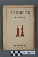 藏品(池田敏雄著《臺灣的家庭生活》)的圖片