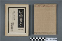 藏品(鹿野忠雄著《山和雲與番人：臺灣高山紀行》)的圖片