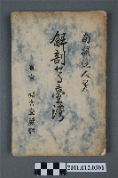 藏品(西村才介著《解剖臺灣》)的圖片