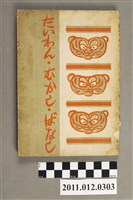 藏品(鶴田郁《臺灣古老傳說》第三輯)的圖片