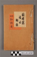 藏品(《國姓爺後日物語附錄紅淚史》)的圖片