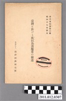 藏品(南洋經濟研究所發行《臺灣虱目魚養殖的發達》)的圖片