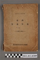 藏品(臺灣總督府財務局稅務課編纂《昭和十四年臺灣貿易年表》)的圖片