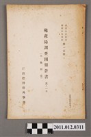 藏品(殖產局調査團報告書)的圖片
