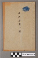 藏品(臺灣總督府茶樹栽培試驗場發行《臺灣茶業一班》)的圖片