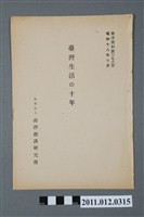 藏品(財團法人南洋經濟研究所發行《臺灣生活的十年》)的圖片