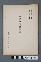 藏品(南洋經濟研究所發行《臺灣理蕃誌要綱》)的圖片
