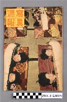 藏品(內閣情報局出版《寫真週報》第150號)的圖片