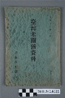 藏品(《臺灣米關係資料》)的圖片