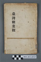 藏品(河野信次著《臺灣糖業觀》)的圖片