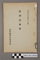 藏品(臺灣總督殖產局發行《臺灣之林野》)的圖片