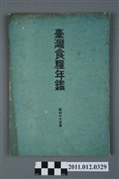 藏品(林肇編《臺灣食糧年鑑昭和十七年版》)的圖片