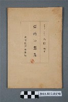 藏品(奧田彧著《臺灣的農業》)的圖片