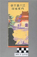 藏品(滿洲自動車運輸株式會社《奉天黃巴士遊覽案內》)的圖片